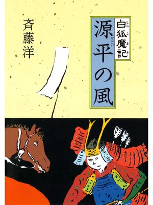 cover image of 白狐魔記１　源平の風